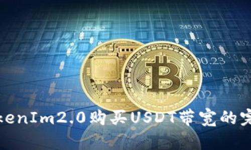 使用TokenIm2.0购买USDT带宽的完整指南