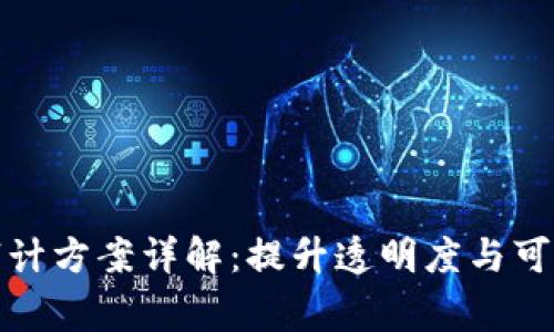 区块链中审计方案详解：提升透明度与可信度的关键