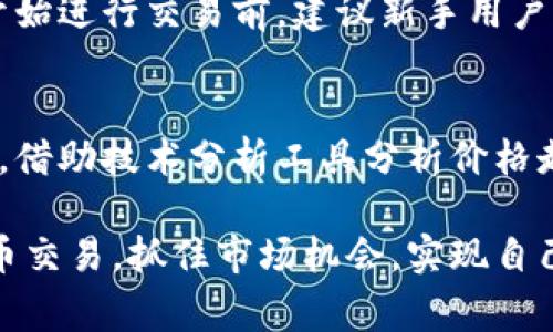 tiaoti如何在Tokenim 2.0中激活Tokenlon？/tiaoti  
Tokenim 2.0, Tokenlon, 激活, 加密货币, 去中心化交易所/guanjianci  

在当今快速发展的加密货币市场中，Tokenim 2.0 是一个新兴的去中心化金融平台，其中的 Tokenlon 功能尤其受到用户的重视。通过Tokenlon，用户可以在更广泛的市场上进行交易，享受更高的流动性和更优惠的交易费用。然而，对于新手用户来说，如何激活Tokenlon可能是一个棘手的问题。本文将深入探讨如何在Tokenim 2.0中激活Tokenlon，以及相关的实用技巧和注意事项。

Tokenim 2.0与Tokenlon的概述
首先，我们需要对Tokenim 2.0和Tokenlon有一个基本的了解。Tokenim 2.0是一个全新的去中心化金融平台，旨在为用户提供安全、高效的交易环境。其核心功能之一就是Tokenlon，它是一种流动性聚合器，允许用户在不同的去中心化交易所（DEX）之间快速而方便地进行交易。 

Tokenlon不仅支持多种加密货币的交易，还通过透明的智能合约来确保交易的安全性。这使得用户不再依赖于传统中心化交易所的安全性，而是直接通过区块链进行交易，从而提高了资金的安全性。

激活Tokenlon的步骤
激活Tokenlon的过程并不复杂，但对于第一次接触这一平台的用户来说，有一定的学习成本。以下是一些步骤，用户可以按照这些步骤来激活Tokenlon。 

ol
listrong注册和填写个人信息：/strong 首先，用户需要访问Tokenim 2.0的官方网站，并进行注册。在注册过程中，用户需要填写一些基本信息，如电子邮箱地址和密码。完成注册后，用户将收到一封确认邮件，需点击链接完成邮箱验证。/li

listrong连接钱包：/strong 注册成功后，用户需要将其加密钱包（如MetaMask、WalletConnect等）连接到Tokenim 2.0平台。点击平台上的‘连接钱包’按钮，选择相应的钱包类型，并按照提示完成钱包的连接。/li

listrong充值资金：/strong 在钱包连接成功后，用户需要在钱包中充值一定数量的加密货币。这些资金将用于在Tokenlon上进行交易。用户可以通过其他交易所将资金转账至其连接的钱包。/li

listrong访问Tokenlon：/strong 资金到账后，用户可以浏览Tokenim 2.0平台，找到Tokenlon的入口。通常在主界面的导航栏中，可以轻松找到Tokenlon的链接。点击后，用户将被引导至Tokenlon交易界面。/li

listrong激活Tokenlon交易：/strong 在Tokenlon的交易界面中，用户可以选择要交易的加密货币对，并输入交易金额。一旦确认交易信息并确认链上交易，Tokenlon就会自动为用户激活。用户可以查看交易状态以及手续费等信息，确保交易的顺利进行。/li
/ol

完成上述步骤后，用户就成功激活了Tokenlon，之后便可以自由进行加密货币交易了。请注意，在进行任何交易之前，用户需理解相关风险，合理管理自己的资金。

与Tokenlon相关的注意事项
在使用Tokenlon之前，用户还需要知道一些相关的注意事项。了解这些信息，有助于提高用户的交易体验和资金安全性。

首先，由于Tokenlon是去中心化交易所，用户在交易时需要承担一定的网络手续费。完善的网络状态可以确保交易的迅速完成，但在网络繁忙时期，可能会产生较高的手续费。用户应该留意时机，选择在网络负载相对较低时进行高金额交易，以降低成本。

其次，Tokenlon在一定程度上依赖于去中心化交易所的流动性，这可能导致在较小的市场中存在滑点现象。用户在进行交易时，应仔细检查订单执行价格，并为可能出现在大额交易中的滑点做好心理准备。

最后，安全性始终是加密货币用户最关心的问题。在使用Tokenlon时，用户务必确保其钱包安全性，通过私钥妥善管理资产，并开启双重身份验证，提高账户的安全性。此外，务必关注Tokenim 2.0的官方渠道和社交媒体，获取最新的更新和安全建议。

常见问题解答

h4Tokenlon的交易费用是多少？/h4
在Tokenlon交易时，用户需要支付一定的交易费用，通常由两部分组成：一是协议手续费，二是链上手续费。不同的交易对及市场环境下，手续费还会有所不同，一般在交易界面中会有清晰的显示。为了最大程度降低交易费用，用户可以选择在低峰时段进行交易，或利用Tokenlon平台的一些促销活动获取费用减免。

h4如果在Tokenlon交易时遇到问题怎么办？/h4
在Tokenlon交易过程中，如果遇到问题，用户可以尝试以下方式进行解决。首先，检查钱包是否连接正常，确保网络状态良好。其次，查看Tokenim 2.0的官方网站或社交媒体，获取有关更新的信息、公告或技术支持。如果问题依旧存在，用户可以联系平台客服进行咨询，通常会在合理时间内获得回复及帮助。

h4Tokenlon适合新手用户吗？/h4
Tokenlon的设计旨在提供用户友好的体验，因此它非常适合新手用户。然而，由于去中心化的本质，新手在使用时需要理解相关的基本概念和交易机制，以便更好地管理风险。在开始进行交易前，建议新手用户先通过模拟交易等方式熟悉平台操作。了解这些信息后，可以大大提高其在Tokenlon上交易的信心与熟练度。

h4如何选择最佳交易对？/h4
选择最佳交易对是每个加密货币交易者必须面对的一个问题。在Tokenlon上，用户应考虑多个因素，如流动性、历史价格趋势及市场情绪。建议用户在进行交易前先进行市场调研，借助技术分析工具分析价格走势，确保选取最适合的交易对。此外，关注相关新闻、社群动态等信息，可以帮助用户作出更为明智的选择。

总结来说，在Tokenim 2.0中激活Tokenlon的过程并不复杂，但用户仍需了解相关的交易风险和费用问题。通过灵活运用上述信息，用户可以更有效地利用Tokenlon进行加密货币交易，抓住市场机会，实现自己的投资目标。