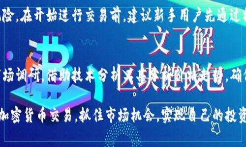 tiaoti如何在Tokenim 2.0中激活Tokenlon？/tiaoti  
Tokenim 2.0, Tokenlon, 激活, 加密货币, 去中心化交易所/guanjianci  

在当今快速发展的加密货币市场中，Tokenim 2.0 是一个新兴的去中心化金融平台，其中的 Tokenlon 功能尤其受到用户的重视。通过Tokenlon，用户可以在更广泛的市场上进行交易，享受更高的流动性和更优惠的交易费用。然而，对于新手用户来说，如何激活Tokenlon可能是一个棘手的问题。本文将深入探讨如何在Tokenim 2.0中激活Tokenlon，以及相关的实用技巧和注意事项。

Tokenim 2.0与Tokenlon的概述
首先，我们需要对Tokenim 2.0和Tokenlon有一个基本的了解。Tokenim 2.0是一个全新的去中心化金融平台，旨在为用户提供安全、高效的交易环境。其核心功能之一就是Tokenlon，它是一种流动性聚合器，允许用户在不同的去中心化交易所（DEX）之间快速而方便地进行交易。 

Tokenlon不仅支持多种加密货币的交易，还通过透明的智能合约来确保交易的安全性。这使得用户不再依赖于传统中心化交易所的安全性，而是直接通过区块链进行交易，从而提高了资金的安全性。

激活Tokenlon的步骤
激活Tokenlon的过程并不复杂，但对于第一次接触这一平台的用户来说，有一定的学习成本。以下是一些步骤，用户可以按照这些步骤来激活Tokenlon。 

ol
listrong注册和填写个人信息：/strong 首先，用户需要访问Tokenim 2.0的官方网站，并进行注册。在注册过程中，用户需要填写一些基本信息，如电子邮箱地址和密码。完成注册后，用户将收到一封确认邮件，需点击链接完成邮箱验证。/li

listrong连接钱包：/strong 注册成功后，用户需要将其加密钱包（如MetaMask、WalletConnect等）连接到Tokenim 2.0平台。点击平台上的‘连接钱包’按钮，选择相应的钱包类型，并按照提示完成钱包的连接。/li

listrong充值资金：/strong 在钱包连接成功后，用户需要在钱包中充值一定数量的加密货币。这些资金将用于在Tokenlon上进行交易。用户可以通过其他交易所将资金转账至其连接的钱包。/li

listrong访问Tokenlon：/strong 资金到账后，用户可以浏览Tokenim 2.0平台，找到Tokenlon的入口。通常在主界面的导航栏中，可以轻松找到Tokenlon的链接。点击后，用户将被引导至Tokenlon交易界面。/li

listrong激活Tokenlon交易：/strong 在Tokenlon的交易界面中，用户可以选择要交易的加密货币对，并输入交易金额。一旦确认交易信息并确认链上交易，Tokenlon就会自动为用户激活。用户可以查看交易状态以及手续费等信息，确保交易的顺利进行。/li
/ol

完成上述步骤后，用户就成功激活了Tokenlon，之后便可以自由进行加密货币交易了。请注意，在进行任何交易之前，用户需理解相关风险，合理管理自己的资金。

与Tokenlon相关的注意事项
在使用Tokenlon之前，用户还需要知道一些相关的注意事项。了解这些信息，有助于提高用户的交易体验和资金安全性。

首先，由于Tokenlon是去中心化交易所，用户在交易时需要承担一定的网络手续费。完善的网络状态可以确保交易的迅速完成，但在网络繁忙时期，可能会产生较高的手续费。用户应该留意时机，选择在网络负载相对较低时进行高金额交易，以降低成本。

其次，Tokenlon在一定程度上依赖于去中心化交易所的流动性，这可能导致在较小的市场中存在滑点现象。用户在进行交易时，应仔细检查订单执行价格，并为可能出现在大额交易中的滑点做好心理准备。

最后，安全性始终是加密货币用户最关心的问题。在使用Tokenlon时，用户务必确保其钱包安全性，通过私钥妥善管理资产，并开启双重身份验证，提高账户的安全性。此外，务必关注Tokenim 2.0的官方渠道和社交媒体，获取最新的更新和安全建议。

常见问题解答

h4Tokenlon的交易费用是多少？/h4
在Tokenlon交易时，用户需要支付一定的交易费用，通常由两部分组成：一是协议手续费，二是链上手续费。不同的交易对及市场环境下，手续费还会有所不同，一般在交易界面中会有清晰的显示。为了最大程度降低交易费用，用户可以选择在低峰时段进行交易，或利用Tokenlon平台的一些促销活动获取费用减免。

h4如果在Tokenlon交易时遇到问题怎么办？/h4
在Tokenlon交易过程中，如果遇到问题，用户可以尝试以下方式进行解决。首先，检查钱包是否连接正常，确保网络状态良好。其次，查看Tokenim 2.0的官方网站或社交媒体，获取有关更新的信息、公告或技术支持。如果问题依旧存在，用户可以联系平台客服进行咨询，通常会在合理时间内获得回复及帮助。

h4Tokenlon适合新手用户吗？/h4
Tokenlon的设计旨在提供用户友好的体验，因此它非常适合新手用户。然而，由于去中心化的本质，新手在使用时需要理解相关的基本概念和交易机制，以便更好地管理风险。在开始进行交易前，建议新手用户先通过模拟交易等方式熟悉平台操作。了解这些信息后，可以大大提高其在Tokenlon上交易的信心与熟练度。

h4如何选择最佳交易对？/h4
选择最佳交易对是每个加密货币交易者必须面对的一个问题。在Tokenlon上，用户应考虑多个因素，如流动性、历史价格趋势及市场情绪。建议用户在进行交易前先进行市场调研，借助技术分析工具分析价格走势，确保选取最适合的交易对。此外，关注相关新闻、社群动态等信息，可以帮助用户作出更为明智的选择。

总结来说，在Tokenim 2.0中激活Tokenlon的过程并不复杂，但用户仍需了解相关的交易风险和费用问题。通过灵活运用上述信息，用户可以更有效地利用Tokenlon进行加密货币交易，抓住市场机会，实现自己的投资目标。