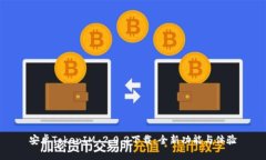 安卓TokenIM 2.0.2下载：全新功能与体验