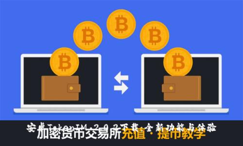 安卓TokenIM 2.0.2下载：全新功能与体验