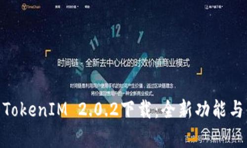 安卓TokenIM 2.0.2下载：全新功能与体验