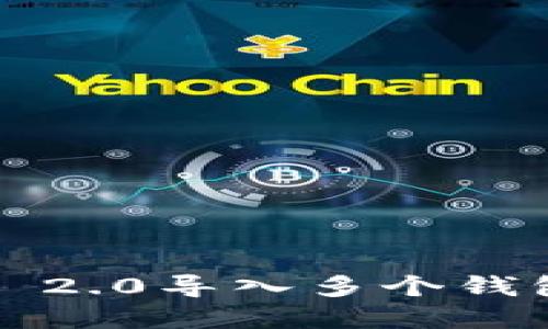 如何通过TokenIM 2.0导入多个钱包：详细步骤和指南