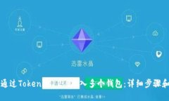 如何通过TokenIM 2.0导入多个钱包：详细步骤和指南