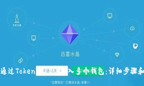 如何通过TokenIM 2.0导入多个钱包：详细步骤和指南