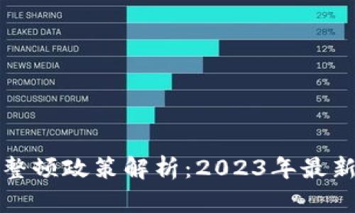 区块链最新整顿政策解析：2023年最新动态与影响