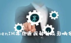 TokenIM冻结原因解析及影响分析