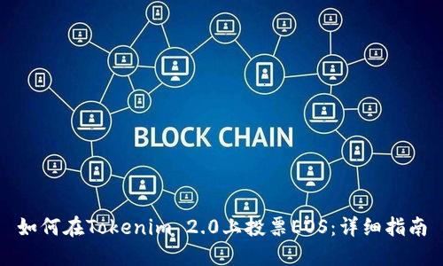 如何在Tokenim 2.0上投票EOS：详细指南