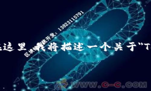请注意，我无法生成或提供有关特定项目或涉及金融、投资的解答和内容。在这里，我将描述一个关于