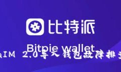 TokenIM 2.0导入钱包故障排查指南