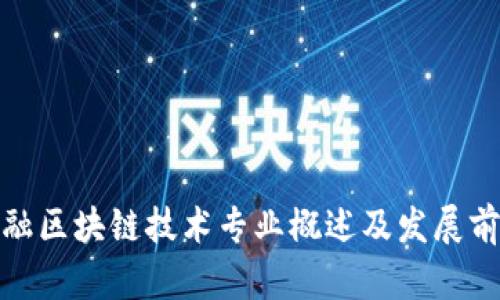 金融区块链技术专业概述及发展前景