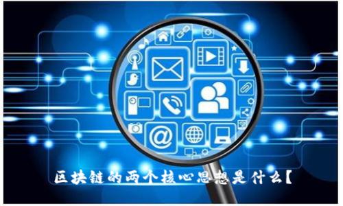 区块链的两个核心思想是什么？