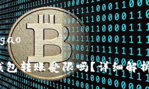 gao思考一个和/gao

TokenIM 2.0 钱包转账受限吗？详细解析与常见问题解答