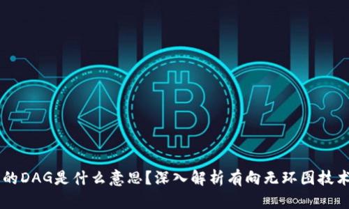 区块链中的DAG是什么意思？深入解析有向无环图技术及其应用