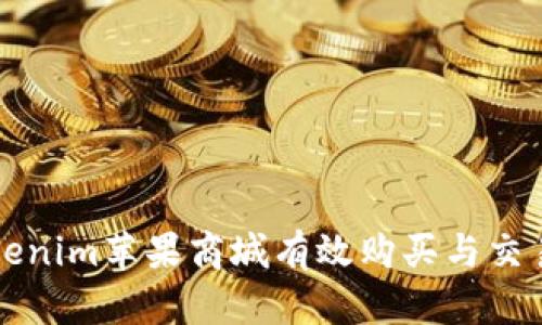 如何在Tokenim苹果商城有效购买与交易数字资产
