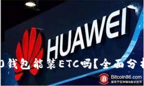 Tokenim 2.0钱包能装ETC吗？全面分析与使用指南
