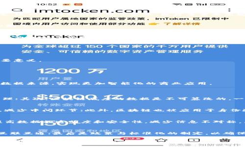 baioti区块链底座是什么？解析其构成与功能/baioti  
区块链, 区块链底座, 区块链技术, 区块链应用, 区块链架构/guanjianci

在当今的信息科技时代，区块链技术受到了广泛的关注。或许很多人已经听说过区块链，但对区块链底座究竟是什么东西做的，以及它在区块链体系中的作用却不是很清楚。本文将为您详细分析区块链底座的构成、功能以及其未来的发展趋势。

区块链底座的定义
区块链底座，简单来说，就是构成区块链系统的基础设施或组件。可以将其视为一个信息存储和传递的平台，用于确保数据的安全性、透明性和不可篡改性。区块链底座通常包括节点、链、智能合约、共识机制等重要元素，每个部分都有其独特的功能和意义，并共同构成一个完整的区块链系统。

区块链底座的构成部分
区块链底座的构成可以分为几个主要部分，以下是对这些部分的详细解析：

h41. 节点/h4
区块链网络中的节点是指与区块链系统相连的计算机。在一个去中心化的区块链网络中，每个节点通常有相同的权限和责任，所有节点共同维护整个网络的安全性和稳定性。节点通过相互通信和验证交易，确保数据的一致性和准确性。节点的设计和维护决定了区块链的速度和效率。

h42. 区块/h4
区块是区块链底座的重要组成部分。一个区块不仅包含了传输的数据和交易记录，还包括该区块的哈希值、时间戳等元数据。当新的交易发生时，节点会将这些交易信息打包进一个新的区块，通过共识机制来确认其有效性，随后将其添加到已有的区块链中。区块之间通过哈希相连，形成链结构，使得数据不可篡改。

h43. 智能合约/h4
智能合约是一种自我执行的合同，合约的条款以代码的方式编写在区块链上。智能合约可以自动执行合约条款，当某些条件被满足时，合约可以自动进行交易和转账。智能合约的引入使得区块链不仅限于交易记录，而是扩展了其应用范围，包含金融、法律、供应链管理等领域。

h44. 共识机制/h4
共识机制是区块链系统中用于确定交易有效性和区块添加顺序的算法。不同的区块链使用不同的共识机制，包括工作量证明（PoW）、权益证明（PoS）、拜占庭容错（PBFT）等。共识机制确保了网络中的节点能够达到一致，防止数据的双重消费和恶意篡改。

区块链底座的功能与价值
区块链底座的功能不仅局限于数据存储，还具有更多的深远价值：

h41. 数据安全/h4
区块链底座通过加密技术和分布式账本技术，确保了数据的安全性。通过去中心化的网络架构，任何单一节点都无法篡改或删除已存在的数据，使得数据保持透明和不可篡改。这一特性特别适用于金融、医疗等需要高安全性的数据处理领域。

h42. 提高透明度/h4
区块链的透明性意味着所有的交易和数据变动都能被网络中的用户查询，所有人对数据读取的权限是平等的。这种透明性有助于提高用户对系统的信任，避免信息不对称和欺诈行为。

h43. 降低信任成本/h4
许多行业的传统模式依赖于第三方中介来建立信任。而区块链底座的设计通过技术手段消除了对中介的需求，使得交易双方能够直接进行沟通和交易。这样，不但降低了成本，也加快了交易速度。

区块链底座的发展趋势
随着区块链技术的不断成熟，区块链底座的发展也呈现出以下几个趋势：

h41. 跨链技术的兴起/h4
不同类型的区块链之间的数据和资产交互是区块链技术发展的重要方向。跨链技术能够实现不同区块链之间的信息共享与价值转移，这对于整个区块链生态的完善具有重要意义。

h42. 政策与合规性/h4
随着区块链应用的普及，政策和合规性将成为新的挑战。政府和相关机构将逐步出台监管政策，以确保区块链技术的合法合规应用，维护市场秩序和用户权益。

h43. 人工智能与区块链的结合/h4
区块链与人工智能的结合将为数据分析和决策提供新的思路。人工智能可以通过区块链技术获得更为准确和全面的数据支持，同时区块链也可以为人工智能提供可信赖的数据来源，实现更加智能化的商业应用。

可能相关的问题
h41. 区块链底座与传统数据库的区别是什么？/h4
区块链底座和传统数据库之间有着显著的区别。首先，区块链是去中心化的，数据由网络中所有节点共同维护，而传统数据库通常是中心化的，由特定的服务器或机构进行管理；其次，区块链底座的数据是不可篡改的，一旦写入就无法修改，而传统数据库的数据可以随时被更新或删除；最后，区块链技术关注的是数据的透明性和安全性，而传统数据库更注重数据的快速存取和高效率的管理。

h42. 区块链底座的应用场景有哪些？/h4
区块链底座的应用场景非常广泛。金融行业是区块链技术应用的最热门领域，如跨境支付、数字货币、清算与结算等；在供应链管理中，区块链助力信息透明化，加速交易流转，减少中间环节；此外，区块链也被应用于身份验证、版权保护、智能合约等多个领域，凭借其技术优势逐步改变传统行业的运作方式。

h43. 区块链底座对行业有什么影响？/h4
区块链底座的引入正在改变多个行业的商业模式和运作方式。传统行业如金融、物流、医疗等，都在向更高效、更透明的方向发展。通过区块链技术，企业能够降低管理成本，提高数据的透明度和安全性，减少信息不对称。然而，区块链的普及也带来了新的挑战，企业必须适应新的技术环境，进行合规性审核和风险控制。

h44. 区块链底座未来的发展方向是什么？/h4
区块链底座的未来发展方向将主要集中在几个方面：首先是技术的完善与，如何提高区块链的性能和扩展性将是重中之重；其次是跨链技术的发展，实现不同区块链之间的互联互通；最后是政策与标准化的制定，以确保区块链技术在各个行业的合规应用。随着科技的进步，区块链底座将更加智能化、自动化，服务于更加广泛的商业应用。

总之，区块链底座不仅是区块链技术的核心部分，也是其成功应用的基础。理解区块链底座的构成、功能及其所带来的影响，将为我们抓住区块链技术的发展机遇提供重要的帮助。