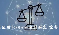 如何使用Tokenim邀请好友：完整指南