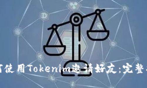 如何使用Tokenim邀请好友：完整指南