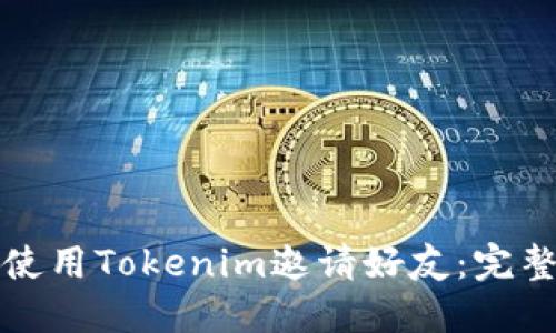 如何使用Tokenim邀请好友：完整指南
