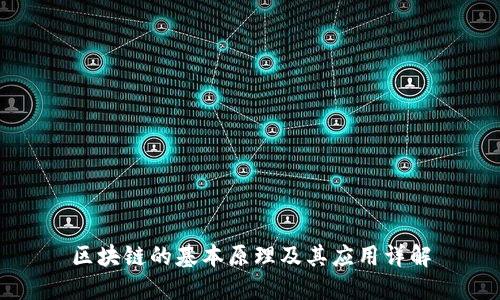 区块链的基本原理及其应用详解