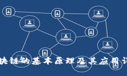 区块链的基本原理及其应用详解