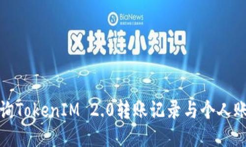 如何查询TokenIM 2.0转账记录与个人账户信息