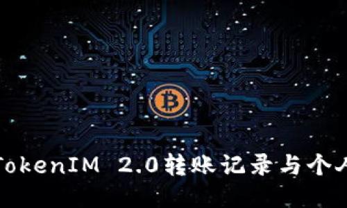如何查询TokenIM 2.0转账记录与个人账户信息