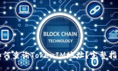 如何查询TokenIM地址？完整指南