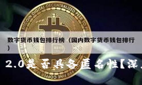 以太坊Token IM 2.0是否具备匿名性？深度剖析其隐私特性