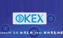 TokenIM 2.0 如何支持 Heco 链的钱包功能?