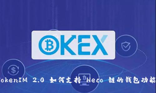 TokenIM 2.0 如何支持 Heco 链的钱包功能?