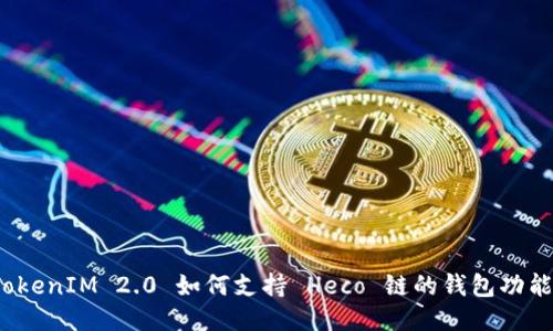 TokenIM 2.0 如何支持 Heco 链的钱包功能?