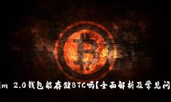 Tokenim 2.0钱包能存储BTC吗？全面解析及常见问题解