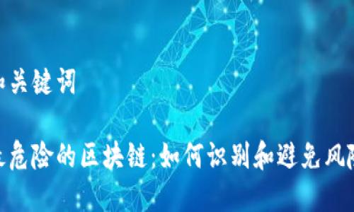 和关键词

最危险的区块链：如何识别和避免风险