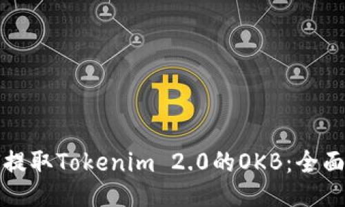 如何提取Tokenim 2.0的OKB：全面指南