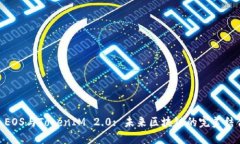 : EOS与TokenIM 2.0: 未来区块链的完美结合