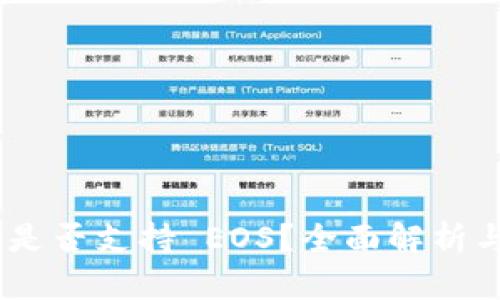 Tokenim 是否支持 EOS？全面解析与应用前景