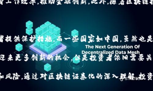 思考和关键词

  区块链证券化的优势与应用分析 / 

 guanjianci 区块链, 证券化, 优势, 应用, 投资机会 /guanjianci 

详细介绍

区块链技术自2009年比特币首次发布以来，逐渐渗透到各个领域，包括金融、医疗、供应链等。而在金融领域，区块链证券化已经成为一个引人关注的话题。区块链证券化指的是将资产（如房地产、艺术品、股票等）转换为网络上可交易的代币（token），这些代币会依托区块链技术记录资产状态和交易数据。以下将从多个方面详细分析区块链证券化的优势、应用及其潜在问题。

一、透明性提升

传统证券市场往往存在信息不对称的问题，投资者难以获取及时和准确的数据，导致决策的不确定性。而区块链技术能够提供一个透明、可追溯的记录系统，所有的交易和持有情况都被记录在区块链上，任何人都可以查询。这种透明性不仅提升了市场的公正性，也增强了投资者的信心。同时，因为每笔交易都需要得到网络的共识，伪造交易数据几乎是不可能的，这进一步保障了信息的真实性。

二、降低交易成本

在传统金融市场中，资产交易往往需要通过中介机构（如银行、证券公司）来完成，这会使得交易过程复杂且成本高昂。区块链证券化通过智能合约技术可以实现自动化处理，减少了对中介的依赖，从而降低了交易费用。此外，区块链的高效性也使得结算时间大幅缩短，交易完成后几乎是实时结算，这与传统证券的几天甚至几周结算周期形成鲜明对比。

三、流动性增强

传统资产如房地产、艺术品等，由于其流动性不足，通常需要较长的时间才能完成转手。而区块链证券化可以将这些非流动资产进行拆分，允许多个投资者以小额投资参与，从而有效提升了这些资产的流动性。投资者现在可以更容易地在市场上买卖自己的股份，减少了持有资产的机会成本。

四、市场准入门槛降低

区块链的去中心化特性使得投资者几乎可以不受地理和经济限制进行投资。这意味着更多的小额投资者能够参与到之前只对高净值人群开放的投资机会中去。此外，区块链还可以通过代币化的方式，便于资产的划分，使得更多普通投资者能够投资于大型项目，例如房地产开发或者艺术收藏等。

五、实时审计和合规性

区块链技术的不可篡改性提供了一个实时审计的可能性，所有的交易记录都能在整个网络中被验证，大大降低了合规风险。在一些国家和地区，区块链甚至能够帮助相关机构实时监控市场活动，减少欺诈和腐败行为的可能性。

相关问题及详细介绍

1. 区块链证券化如何提升防欺诈能力？

区块链技术的核心特征之一是其不可篡改性，这一点在证券化的过程中尤为关键。在传统金融市场中，欺诈行为往往导致重大损失，比如伪造交易记录或操纵市场价值等。然而，在区块链上，每一笔交易都被记录在分散的账本上，交易一旦被确认，就无法被更改或删除，任何试图篡改数据的行为都将被网络中的其他节点立即识别并拒绝。

例如，通过使用智能合约，区块链能够自动验证资产的合法性，确保每一笔交易都符合预先设定的规则。此外，多数区块链平台允许用户查看所有这些交易的历史记录，增加了透明度，降低了欺诈的可能性。在这一点上，区块链不仅能保护投资者的利益，也在一定程度上保护了市场的整体稳定。

2. 区块链证券化对投资者风险的影响是什么？

虽然区块链证券化带来了许多投资机会，但也伴随着一定的风险。首先是技术风险，区块链技术依然处于快速发展阶段，涉及的智能合约可能存在漏洞，这些漏洞可能被利用进行攻击，导致投资者损失；其次，缺乏监管使得一些项目可能存在欺诈嫌疑，投资者需要具备较高的项目识别能力。

除此之外，区块链市场的波动性相对较大，特别是在价格剧烈变化的情况下，投资者所持资产的价值可能会大幅缩水。因此，尽管区块链证券化提供了更灵活的投资方式，投资者在参与时依然需要谨慎，充分了解所投资资产的背景及潜在风险，做好风险管理。

3. 未来区块链证券化的发展趋势是什么？

未来，区块链证券化可能会向着更广泛的应用领域扩展，包括商品交易、知识产权拍卖、证券金融产品的创新等。随着技术的成熟和行业标准的逐步建立，更多的传统资产将逐渐进入数字化证券化的流程中。

在监管层面，预计将有人推动建立一个全球统一的法律框架，以保障投资者的权益和资产的合法性。同时，银行等传统金融机构也可能会逐步转型，利用区块链技术来提升自身工作效率，推动金融创新。此外，随着区块链技术的普及，相关教育体系也将逐步完善，为更多的投资者和专业人士提供必要的知识和技能支持。

4. 区块链证券化在各国的政策和法规如何？

不同国家对区块链证券化的政策和法规差异主要体现在监管的严格程度上。在一些国家，如美国、欧盟等，已经开始制定相应的法律框架来规范区块链证券化的运作，为投资者提供保护措施。而一些国家如中国，虽然也是区块链技术的重要推广者，但在证券化的法律地位上则相对谨慎，相关的法规仍在不断完善之中。

这些法律法规的存在不仅对企业的融资方式造成了一定制约，同时也为投资者提供了一定的保障。随着更多国家开始关注并制定相关政策，市场在合法合规的框架内可能会迎来更多创新的机会。但是投资者依旧需要关注政策变化，以便随时调整投资策略。

总结来说，区块链证券化的优势不仅体现在交易的透明性、低成本和流动性上，更为广大投资者提供了前所未有的投资机会。然而，相关技术和市场发展依然面临一定的挑战和风险。通过对区块链证券化的深入理解，投资者可以更有效地把握其潜在价值。