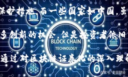 思考和关键词

  区块链证券化的优势与应用分析 / 

 guanjianci 区块链, 证券化, 优势, 应用, 投资机会 /guanjianci 

详细介绍

区块链技术自2009年比特币首次发布以来，逐渐渗透到各个领域，包括金融、医疗、供应链等。而在金融领域，区块链证券化已经成为一个引人关注的话题。区块链证券化指的是将资产（如房地产、艺术品、股票等）转换为网络上可交易的代币（token），这些代币会依托区块链技术记录资产状态和交易数据。以下将从多个方面详细分析区块链证券化的优势、应用及其潜在问题。

一、透明性提升

传统证券市场往往存在信息不对称的问题，投资者难以获取及时和准确的数据，导致决策的不确定性。而区块链技术能够提供一个透明、可追溯的记录系统，所有的交易和持有情况都被记录在区块链上，任何人都可以查询。这种透明性不仅提升了市场的公正性，也增强了投资者的信心。同时，因为每笔交易都需要得到网络的共识，伪造交易数据几乎是不可能的，这进一步保障了信息的真实性。

二、降低交易成本

在传统金融市场中，资产交易往往需要通过中介机构（如银行、证券公司）来完成，这会使得交易过程复杂且成本高昂。区块链证券化通过智能合约技术可以实现自动化处理，减少了对中介的依赖，从而降低了交易费用。此外，区块链的高效性也使得结算时间大幅缩短，交易完成后几乎是实时结算，这与传统证券的几天甚至几周结算周期形成鲜明对比。

三、流动性增强

传统资产如房地产、艺术品等，由于其流动性不足，通常需要较长的时间才能完成转手。而区块链证券化可以将这些非流动资产进行拆分，允许多个投资者以小额投资参与，从而有效提升了这些资产的流动性。投资者现在可以更容易地在市场上买卖自己的股份，减少了持有资产的机会成本。

四、市场准入门槛降低

区块链的去中心化特性使得投资者几乎可以不受地理和经济限制进行投资。这意味着更多的小额投资者能够参与到之前只对高净值人群开放的投资机会中去。此外，区块链还可以通过代币化的方式，便于资产的划分，使得更多普通投资者能够投资于大型项目，例如房地产开发或者艺术收藏等。

五、实时审计和合规性

区块链技术的不可篡改性提供了一个实时审计的可能性，所有的交易记录都能在整个网络中被验证，大大降低了合规风险。在一些国家和地区，区块链甚至能够帮助相关机构实时监控市场活动，减少欺诈和腐败行为的可能性。

相关问题及详细介绍

1. 区块链证券化如何提升防欺诈能力？

区块链技术的核心特征之一是其不可篡改性，这一点在证券化的过程中尤为关键。在传统金融市场中，欺诈行为往往导致重大损失，比如伪造交易记录或操纵市场价值等。然而，在区块链上，每一笔交易都被记录在分散的账本上，交易一旦被确认，就无法被更改或删除，任何试图篡改数据的行为都将被网络中的其他节点立即识别并拒绝。

例如，通过使用智能合约，区块链能够自动验证资产的合法性，确保每一笔交易都符合预先设定的规则。此外，多数区块链平台允许用户查看所有这些交易的历史记录，增加了透明度，降低了欺诈的可能性。在这一点上，区块链不仅能保护投资者的利益，也在一定程度上保护了市场的整体稳定。

2. 区块链证券化对投资者风险的影响是什么？

虽然区块链证券化带来了许多投资机会，但也伴随着一定的风险。首先是技术风险，区块链技术依然处于快速发展阶段，涉及的智能合约可能存在漏洞，这些漏洞可能被利用进行攻击，导致投资者损失；其次，缺乏监管使得一些项目可能存在欺诈嫌疑，投资者需要具备较高的项目识别能力。

除此之外，区块链市场的波动性相对较大，特别是在价格剧烈变化的情况下，投资者所持资产的价值可能会大幅缩水。因此，尽管区块链证券化提供了更灵活的投资方式，投资者在参与时依然需要谨慎，充分了解所投资资产的背景及潜在风险，做好风险管理。

3. 未来区块链证券化的发展趋势是什么？

未来，区块链证券化可能会向着更广泛的应用领域扩展，包括商品交易、知识产权拍卖、证券金融产品的创新等。随着技术的成熟和行业标准的逐步建立，更多的传统资产将逐渐进入数字化证券化的流程中。

在监管层面，预计将有人推动建立一个全球统一的法律框架，以保障投资者的权益和资产的合法性。同时，银行等传统金融机构也可能会逐步转型，利用区块链技术来提升自身工作效率，推动金融创新。此外，随着区块链技术的普及，相关教育体系也将逐步完善，为更多的投资者和专业人士提供必要的知识和技能支持。

4. 区块链证券化在各国的政策和法规如何？

不同国家对区块链证券化的政策和法规差异主要体现在监管的严格程度上。在一些国家，如美国、欧盟等，已经开始制定相应的法律框架来规范区块链证券化的运作，为投资者提供保护措施。而一些国家如中国，虽然也是区块链技术的重要推广者，但在证券化的法律地位上则相对谨慎，相关的法规仍在不断完善之中。

这些法律法规的存在不仅对企业的融资方式造成了一定制约，同时也为投资者提供了一定的保障。随着更多国家开始关注并制定相关政策，市场在合法合规的框架内可能会迎来更多创新的机会。但是投资者依旧需要关注政策变化，以便随时调整投资策略。

总结来说，区块链证券化的优势不仅体现在交易的透明性、低成本和流动性上，更为广大投资者提供了前所未有的投资机会。然而，相关技术和市场发展依然面临一定的挑战和风险。通过对区块链证券化的深入理解，投资者可以更有效地把握其潜在价值。