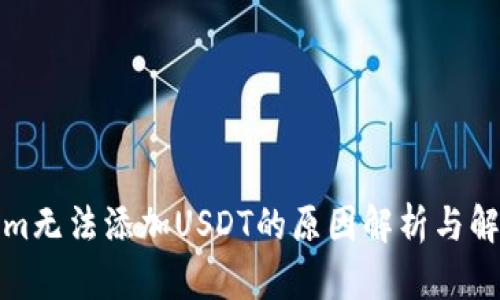 Tokenim无法添加USDT的原因解析与解决方案