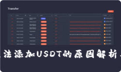 Tokenim无法添加USDT的原因解析与解决方案