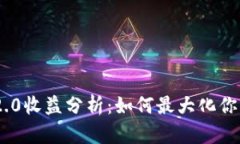 TokenIM 2.0收益分析：如何最大化你的投资回报