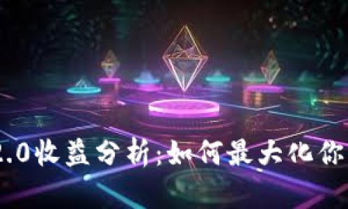 TokenIM 2.0收益分析：如何最大化你的投资回报