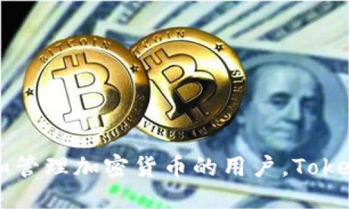   Tokenim 是什么类型的钱包？ / 

 guanjianci 数字钱包, Tokenim, 加密货币, 钱包类型, 区块链技术 /guanjianci 

随着加密货币的持续发展和普及，越来越多的用户开始关注如何安全地存储和管理他们的数字资产。在众多数字钱包中，Tokenim 是一个引人注目的选择。那么，Tokenim 究竟是什么类型的钱包？它支持哪些功能？又有哪些优势和局限性？本文将深入探讨 Tokenim 的各项特征，并对相关问题进行详细解答。

Tokenim 的基本概述
Tokenim 是一种智能数字钱包，旨在为用户提供安全、便捷的加密货币管理服务。它不仅支持常见的加密货币，如比特币（BTC）、以太坊（ETH）、瑞波币（XRP）等，还为用户提供了一系列增强型功能，包括交易管理、资产追踪、行情监控等。Tokenim 的用户界面友好，适合新手和老手用户使用。

Tokenim 使用了多层次安全机制，确保用户的私钥和资产得到最高级别的保护。钱包的设计旨在简化用户的操作流程，同时保持用户的完全控制权，避免了将资产托管在集中化交易所的风险。

Tokenim 的主要功能
Tokenim 提供的功能非常丰富，可以满足不同用户的需求，包括但不限于：
ul
  listrong多币种支持：/strong用户可以在一个钱包中存储、多种加密货币，减少了管理多个钱包的麻烦。/li
  listrong安全性：/strongTokenim 采用分层密钥管理和多重签名技术，确保用户资产安全。/li
  listrong实时市场行情：/strong用户可以查看各类加密货币的实时行情，方便投资与交易决策。/li
  listrong资产追踪：/strong支持用户查看资产的历史交易记录，了解自己的投资收益。/li
  listrong去中心化交易：/strong提供去中心化的交易平台，用户可以安全地进行资产交易，无需依赖中心化交易所。/li
/ul

Tokenim 的优势
在众多数字钱包中，Tokenim 凭借其独特的优势吸引了大量用户。以下是一些主要优势：
ul
  listrong用户友好型界面：/strong其简单直观的界面使任何用户，无论是新手还是成熟投资者，都能够快速上手，轻松管理资产。/li
  listrong强大的安全性：/strongTokenim 的多层安全措施给予用户一种较高的安全感，极大减少了被黑客攻击的风险。/li
  listrong资产的完全控制权：/strong用户对其私钥的绝对控制，避免了因交易所破产或被黑客攻击而导致的资产损失。/li
  listrong定期更新：/strong开发团队持续为 Tokenim 提供技术支持和更新，确保软件安全及功能的最。/li
/ul

Tokenim 的局限性
尽管 Tokenim 有诸多优势，但它也存在一些局限性，用户在选择时需要考虑：
ul
  listrong学习曲线：/strong虽然界面友好，但初次接触数字货币的用户可能仍会觉得有些复杂，使用时需要一定的学习时间。/li
  listrong竞争激烈：/strong市场上有许多其他优秀的钱包产品，Tokenim 需要不断创新才能保持竞争力。/li
  listrong费用问题：/strong在处理某些交易时可能会收取费用，用户需要了解这些费用以做出明智的投资决策。/li
/ul

相关问题一：Tokenim 与其他数字钱包有何不同？
Tokenim 与其他数字钱包的不同之处主要体现在安全性、用户体验和功能多样性上。大多数数字钱包可能只专注于单一功能，例如资产存储或交易，而 Tokenim 则致力于将多种功能集成于一体。

例如，很多传统钱包只是提供基础的存储和发送功能，而 Tokenim 还添加了实时行情监控和去中心化交易。这样，用户不仅可以安全地存储资产，还可以随时根据市场情况做出快速决策。此外，Tokenim 的安全性显著优于普通钱包，它采用了多重签名和分层密钥管理，减少了用户在资金方面的潜在风险。

因此，Tokenim 的设计理念和功能设定使其在众多数字钱包中脱颖而出，尤其是对于那些希望在安全与便捷之间找到平衡的用户。

相关问题二：Tokenim 钱包的安全性如何？
安全性无疑是数字钱包领域最重要的因素之一。Tokenim 在此方面进行了多重保护设计，以确保用户的数字资产安全。

首先，Tokenim 实施了分层密钥管理，这意味着用户的私钥不会集中储存，减少了单点故障的风险。此外，钱包的多重签名技术要求多个密钥协同才能完成交易，更加增强了安全性。

另外，Tokenim 还在每次登录和交易时要求用户进行身份验证，防止未经授权的交易。在设备端，Tokenim 采用了加密和安全双重保护，确保即使设备意外丢失或被盗，用户的资产也不会轻易受到侵犯。

综合来看，Tokenim 在安全性方面采取的措施大大提高了用户资产的安全保障，使其成为一个值得信赖的数字钱包选择。

相关问题三：如何使用 Tokenim 钱包进行交易？
使用 Tokenim 钱包进行交易的过程相对简单，以下是具体步骤：
ol
  listrong下载和安装：/strong用户首先需要在手机或计算机上下载 Tokenim 应用，并进行安装。/li
  listrong创建账户：/strong注册并创建一个新账户，系统会提示用户设置密码并备份私钥。/li
  listrong充值资产：/strong用户可以通过扫描二维码或复制地址将加密货币充值到 Tokenim 钱包中。/li
  listrong选择交易：/strong在资产列表中，用户选择要交易的币种，然后点击“发送”或“交易”按钮。/li
  listrong输入信息：/strong填写交易对方的地址以及交易金额，然后确认交易信息。/li
  listrong确认交易：/strong完成交易后，用户可以在交易记录中查看交易状态。/li
/ol

这样的操作流程不仅简单明了，还能有效降低用户在交易过程中出错的可能性。Tokenim 提供的实时交易数据也能帮助用户做出准确的判断，以确保交易的灵活性和效率。

相关问题四：Tokenim 的未来发展前景如何？
Tokenim 在未来的发展前景值得期待。随着区块链技术的成熟和数字货币市场的进一步扩大，数字钱包的需求持续增长。这为 Tokenim 等钱包软件提供了广阔的市场潜力。

Tokenim 发展前景的几个关键因素包括：
ul
  listrong技术升级：/strongTokenim 团队持续其技术架构，不断推出创新功能，提升用户体验和安全性，以满足市场的多样化需求。/li
  listrong市场推广：/strong通过积极的市场营销和用户教育，增加 Tokenim 的市场认知度，吸引更多用户使用其钱包。/li
  listrong生态系统构建：/strong建立与其他区块链项目的合作，拓展 Tokenim 的功能与应用场景，促进与各类去中心化应用的连接。/li
/ul

综上所述，Tokenim 拥有良好的技术基础与市场机遇，若能抓住未来发展的脉搏，必将迎来进一步的发展和壮大。

总体而言，Tokenim 是一个值得考量的数字钱包，它的多功能、安全设计以及用户友好的操作界面使其在竞争中具备了优势。对于希望投资和管理加密货币的用户，Tokenim 无疑是一个不错的选择。