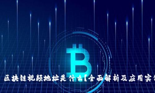 : 区块链视频地址是什么？全面解析及应用实例