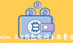   Tokenim 2.0钱包之间手续费全解析