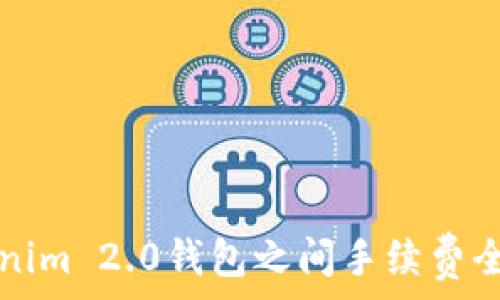 Tokenim 2.0钱包之间手续费全解析