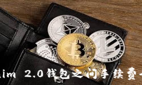   
Tokenim 2.0钱包之间手续费全解析